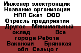 Инженер-электронщик › Название организации ­ НПП Скат, ООО › Отрасль предприятия ­ Другое › Минимальный оклад ­ 25 000 - Все города Работа » Вакансии   . Брянская обл.,Сельцо г.